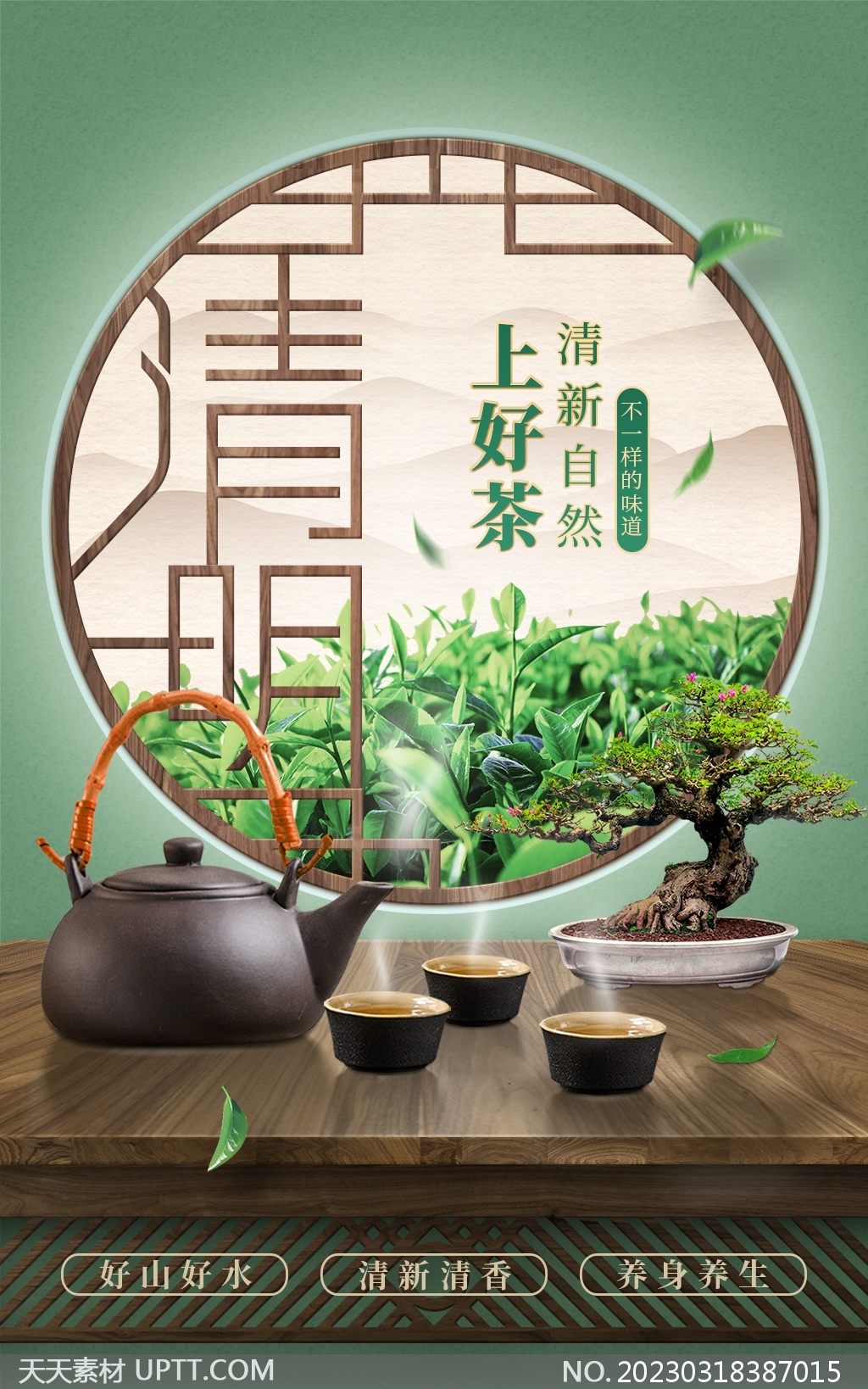 清明节上好茶绿色古典中国风海报素材-天天素材库设计素材 image