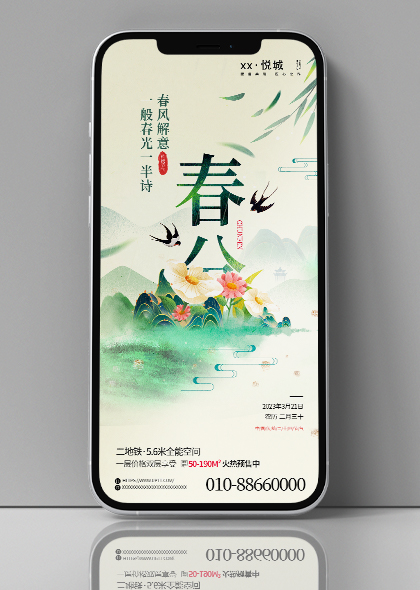二十四节气春分地产营销国风手机海报