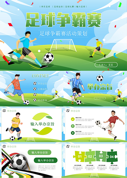（蓝绿色）足球活动比赛方案策划PPT模板
