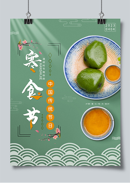 中国传统节日寒食节海报PSD素材