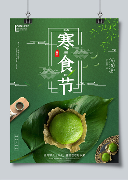 绿色简约高清青团摄影图寒食节海报