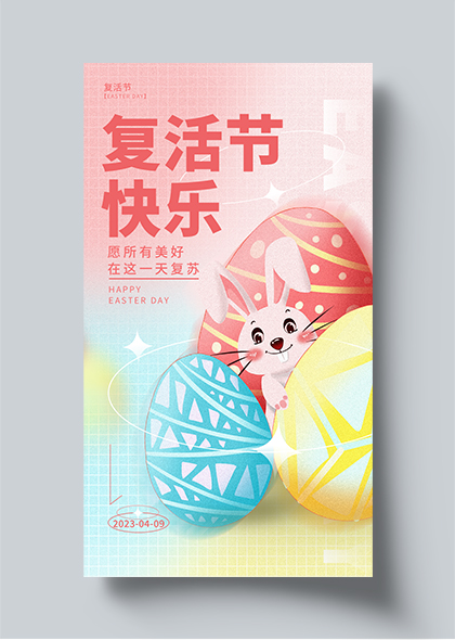 复活节快乐复活节兔子彩蛋手机海报素材