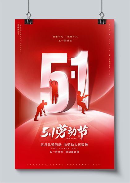 51劳动节向劳动人民致敬红色海报素材