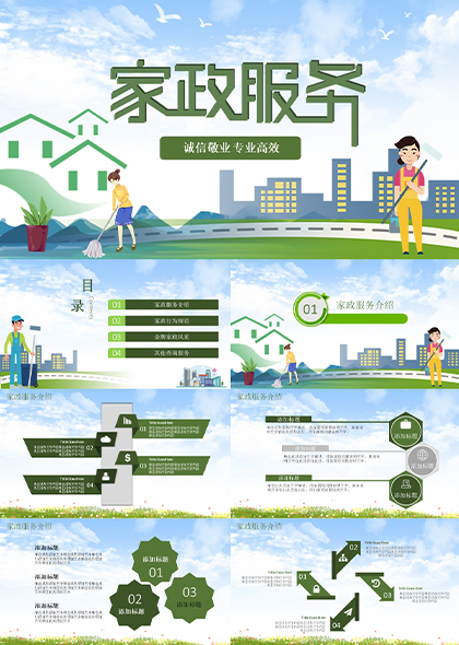 （蓝绿色）家政服务行业介绍PPT模板