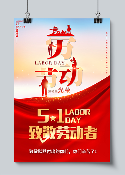 五一劳动节致敬劳动者红色宣传海报