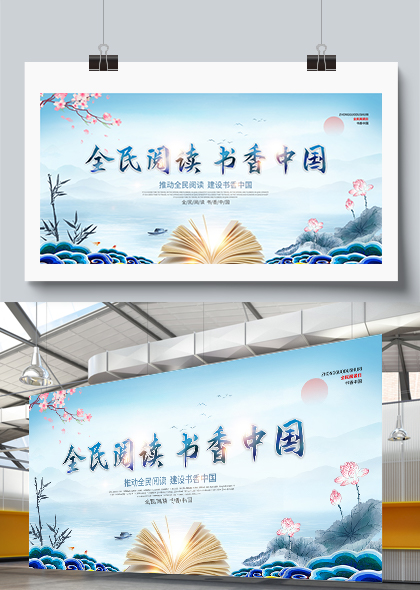 全民阅读书香中国蓝色水墨风宣传展板