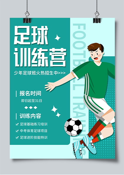 少年足球训练营火热招生海报PSD素材