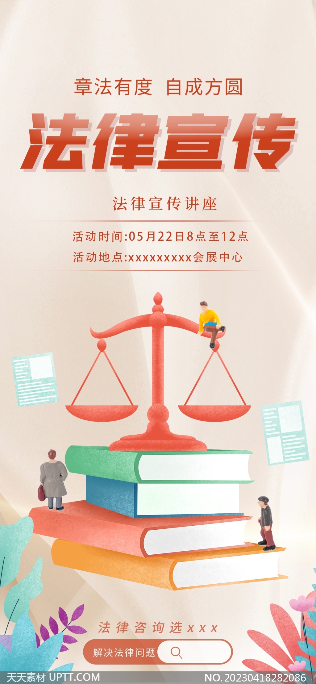 律师事务所法律宣传讲座手机海报