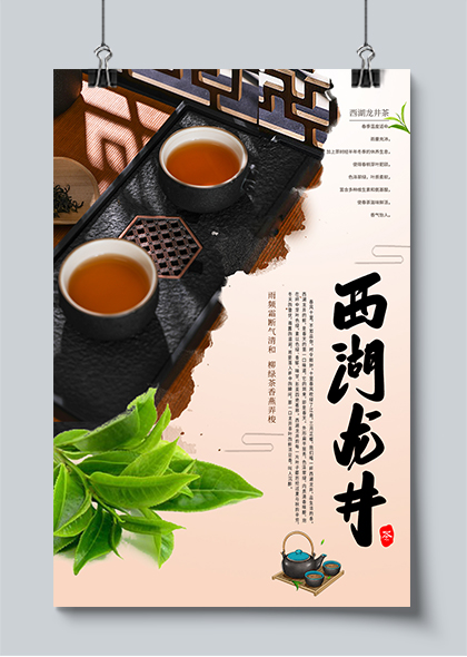 西湖龙井茶文化宣传海报设计