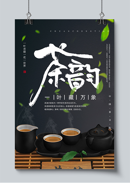 茶韵中国茶文化创意海报素材
