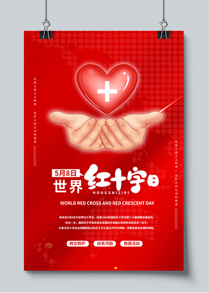 手捧爱心世界红十字日公益宣传海报