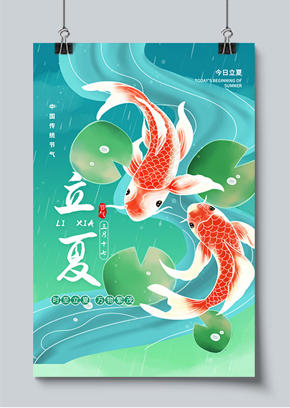 中国传统节气立夏借势海报