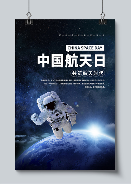 中国航天日宣传蓝色简约海报