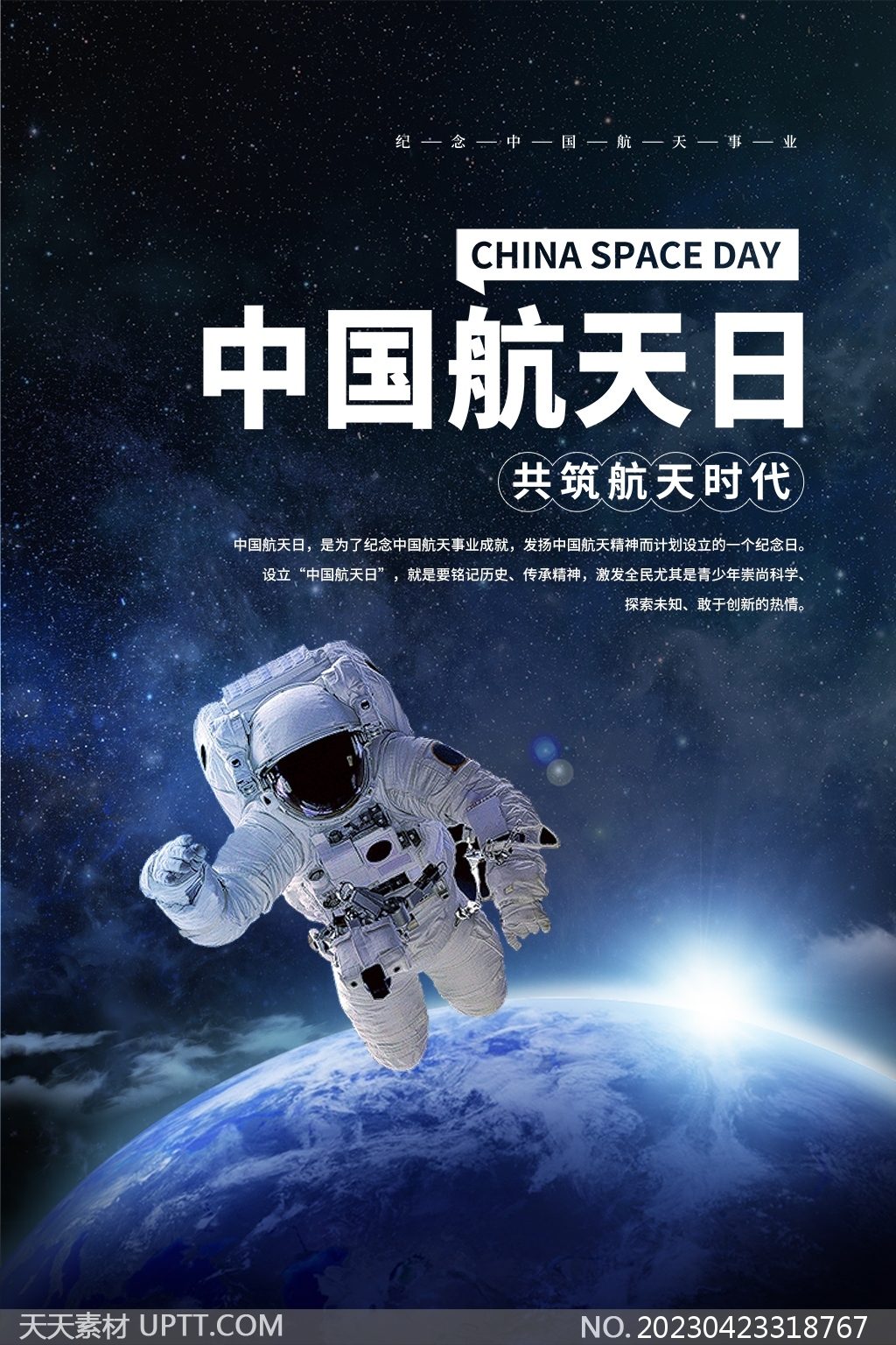 中国航天日宣传蓝色简约海报
