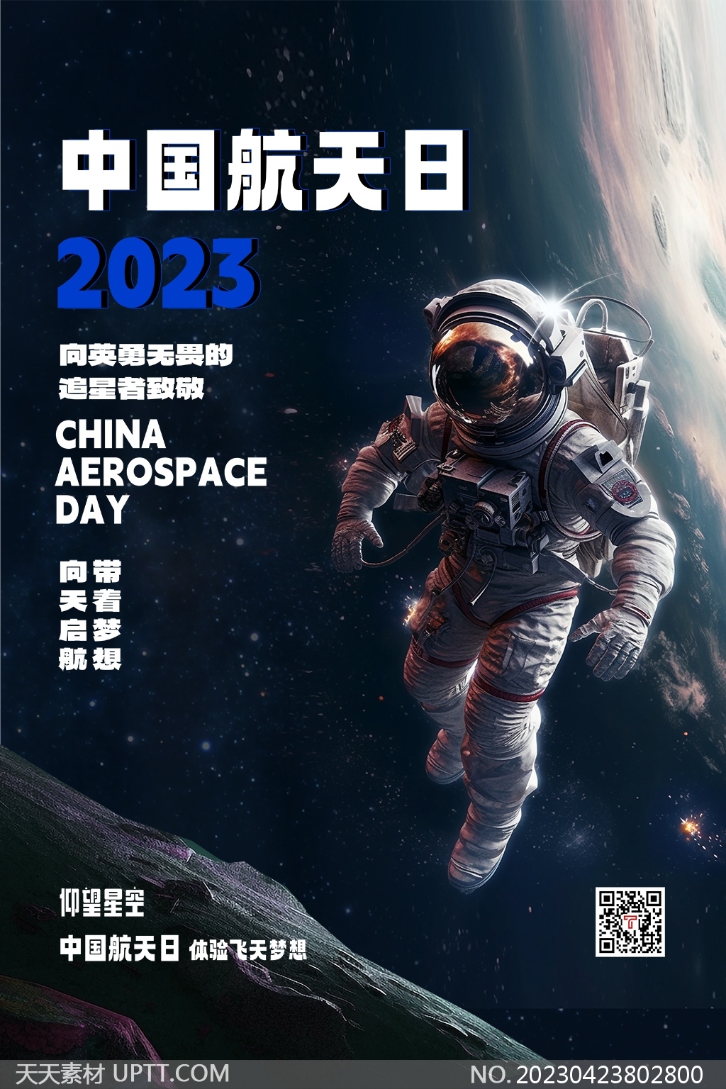 中国航天日致敬航天员高清海报素材