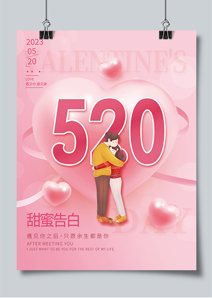 520情人节甜蜜表白粉色甜美海报
