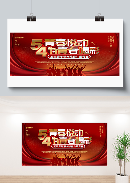 五四青年节爱国活动宣传红色大气背景展板
