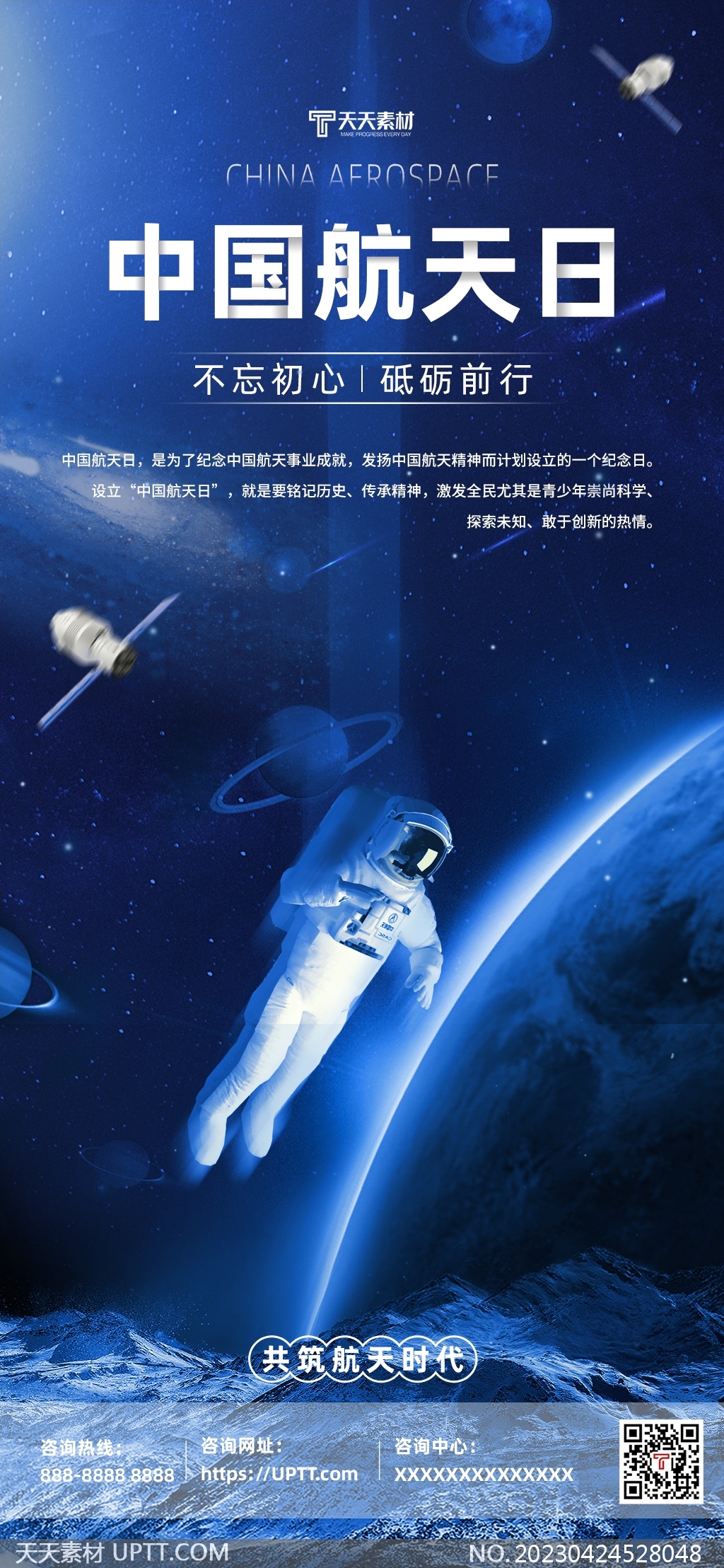 中国航天日宇航员空间站蓝色手机海报