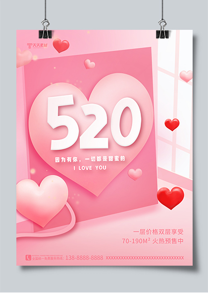 520情人节房地产借势创意爱心海报PSD素材