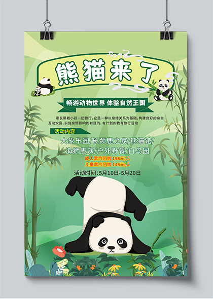 熊猫来了动物园国宝熊猫活动宣传海报