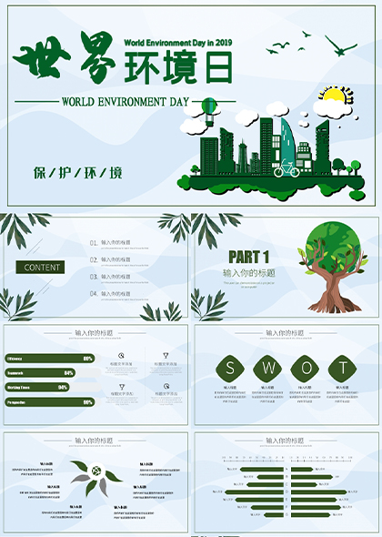 世界环境日PPT模板