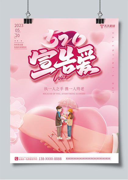 520情人节宣告爱粉色浪漫海报素材