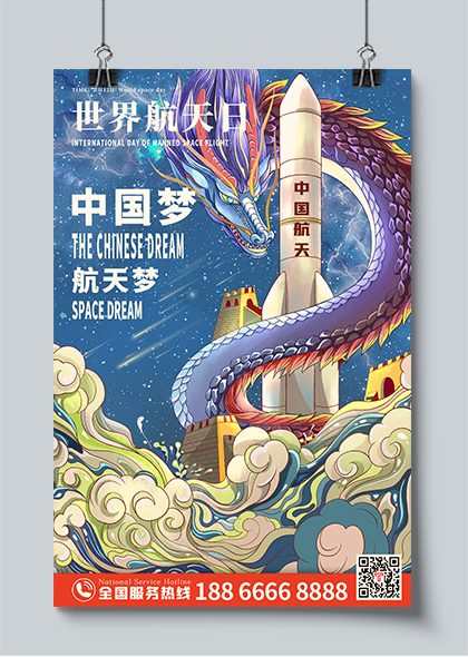 世界航天日中国龙火箭国潮海报