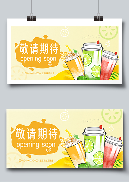 夏季奶茶饮品店开业黄色装修围挡PSD素材