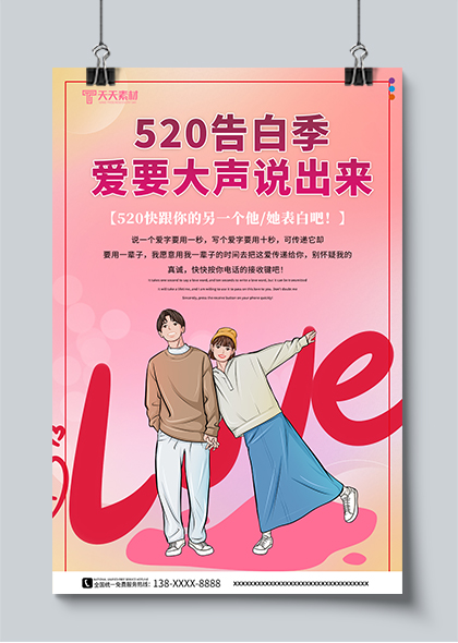 520情人节告白季情侣插画粉色海报