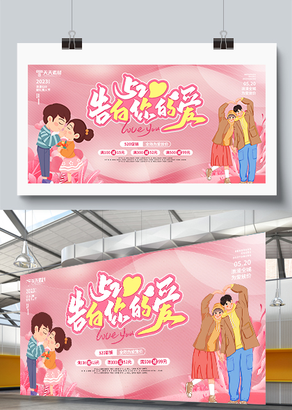 520情人节促销告白你的爱粉色浪漫展板