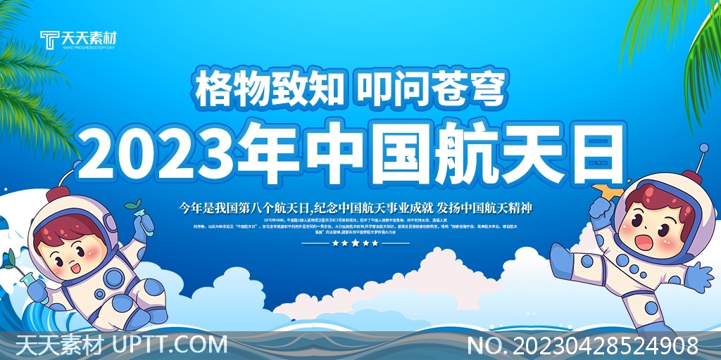 中国航天日航天精神航天知识宣传展板
