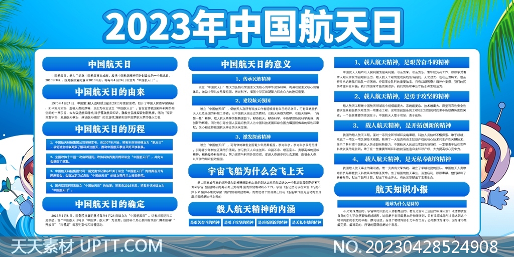中国航天日航天精神航天知识宣传展板