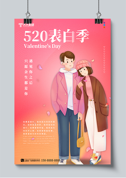 520表白季情侣插画粉色浪漫海报素材