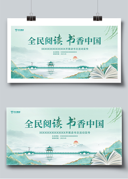 水墨风书香中国全民阅读活动宣传展板
