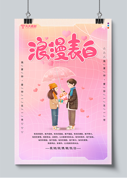 浪漫表白520情人节情侣插画粉色海报