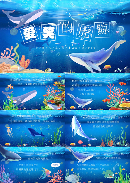 海底世界鲸鱼故事主题PPT模板