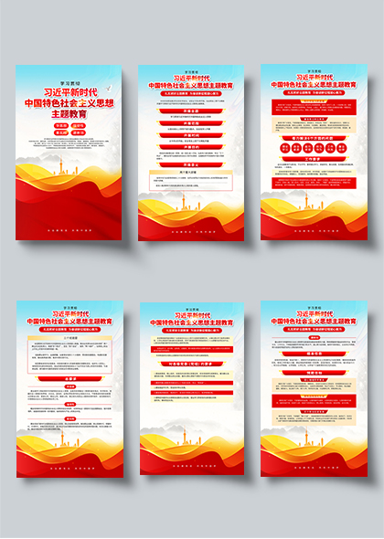 新时代中国特色社会主义思想主题教育六联海报