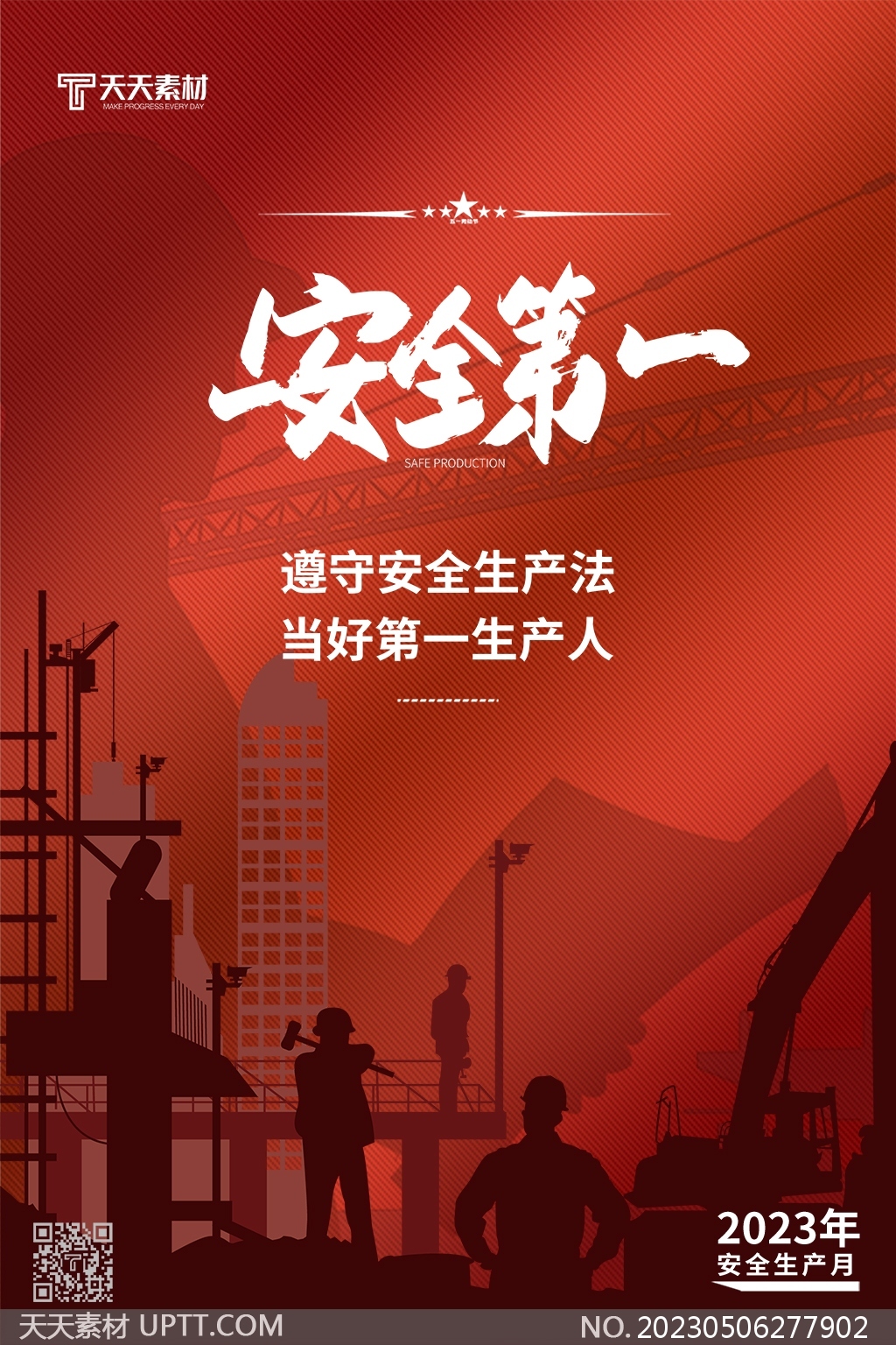 工地安全剪影安全生產(chǎn)月紅色海報(bào)素材