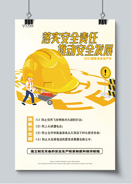 安全生产月黄色安全帽卡通海报素材