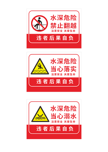 红色防溺水警示牌标识牌矢量素材