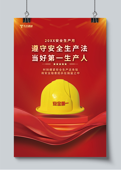 安全生产月安全帽红色简约海报PSD素材
