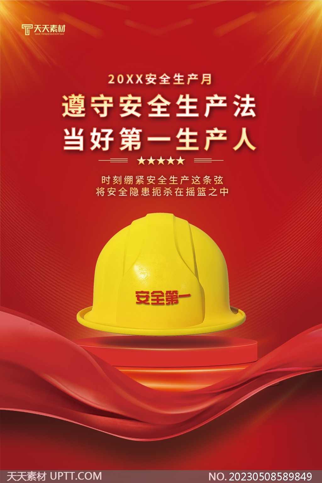 安全生產(chǎn)月安全帽紅色簡約海報PSD素材