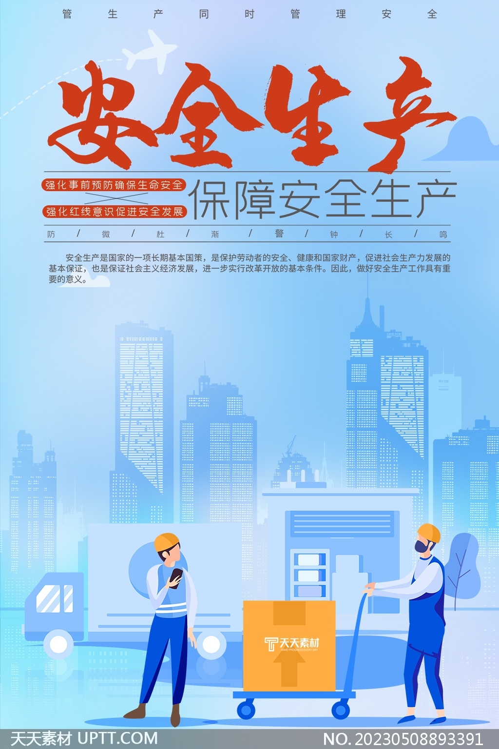 安全生產(chǎn)月保障安全生產(chǎn)藍(lán)色手繪海報(bào)