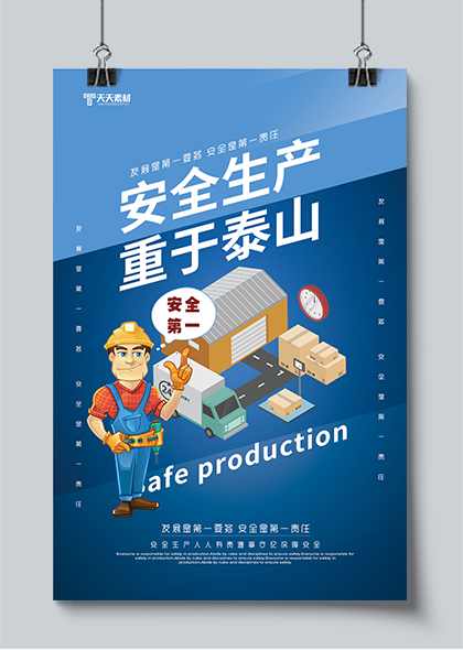 安全生产重于泰山蓝色卡通海报素材