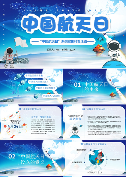 中国航天日科普活动PPT模板