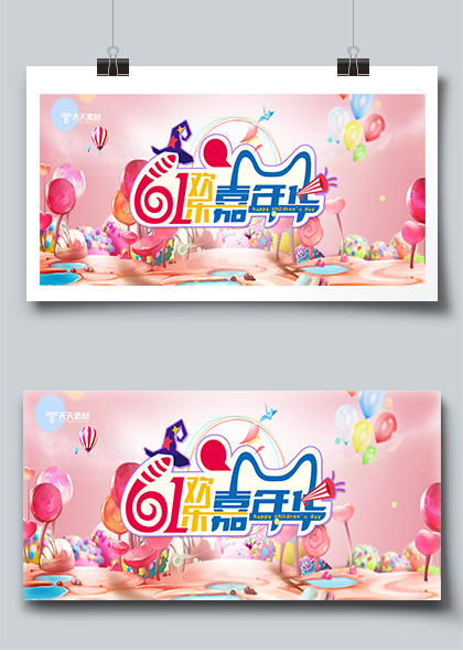 61欢乐嘉年华粉色节日展板背景