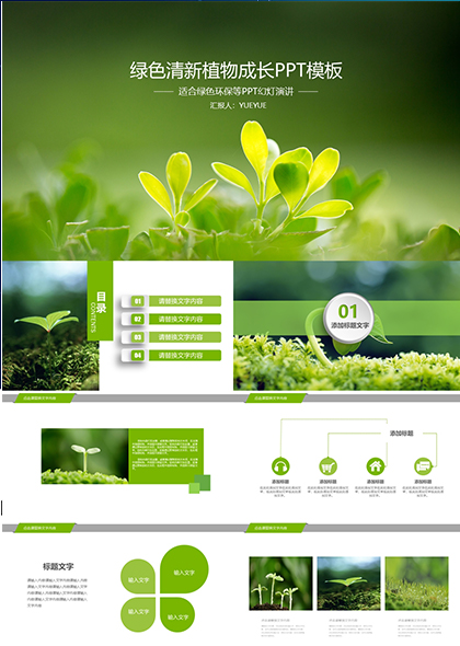 绿色朦胧清新植物生长环保PPT模板
