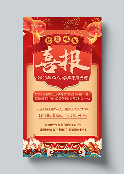 中式红色高考喜报设计PSD素材