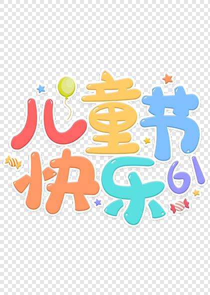 61儿童节快乐多彩圆润艺术字设计