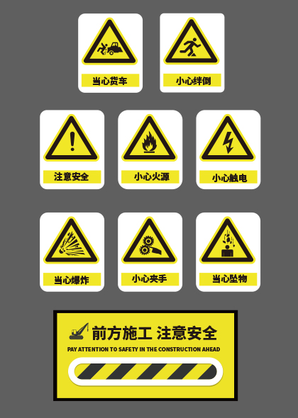 黄色简约常见警示牌警告牌矢量素材